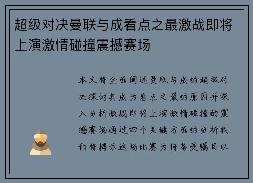 超级对决曼联与成看点之最激战即将上演激情碰撞震撼赛场