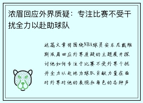 浓眉回应外界质疑：专注比赛不受干扰全力以赴助球队