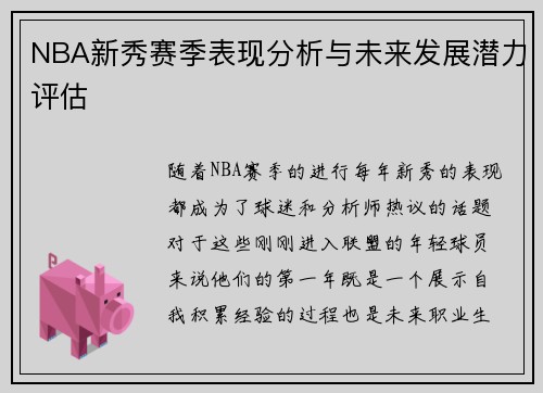 NBA新秀赛季表现分析与未来发展潜力评估