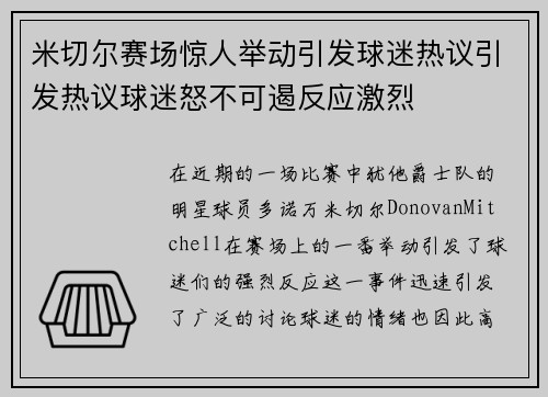 米切尔赛场惊人举动引发球迷热议引发热议球迷怒不可遏反应激烈
