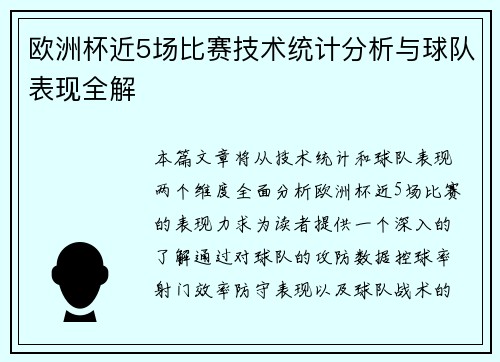欧洲杯近5场比赛技术统计分析与球队表现全解