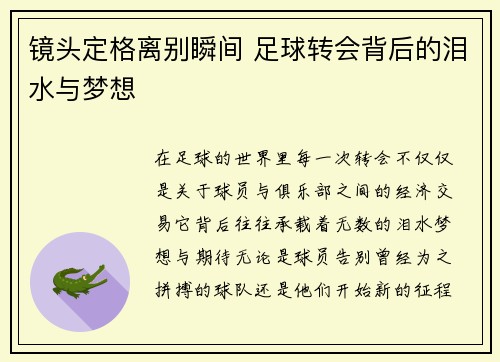 镜头定格离别瞬间 足球转会背后的泪水与梦想