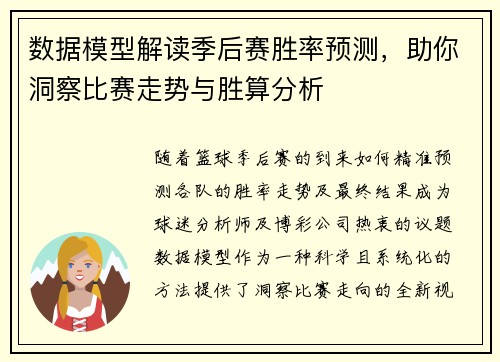 数据模型解读季后赛胜率预测，助你洞察比赛走势与胜算分析