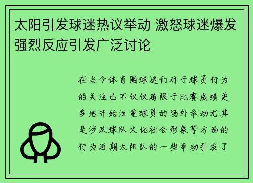 太阳引发球迷热议举动 激怒球迷爆发强烈反应引发广泛讨论