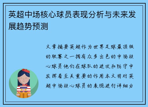 英超中场核心球员表现分析与未来发展趋势预测