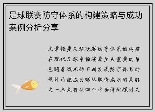 足球联赛防守体系的构建策略与成功案例分析分享