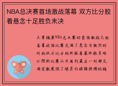 NBA总决赛首场激战落幕 双方比分胶着悬念十足胜负未决