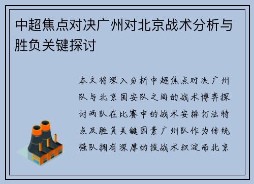 中超焦点对决广州对北京战术分析与胜负关键探讨