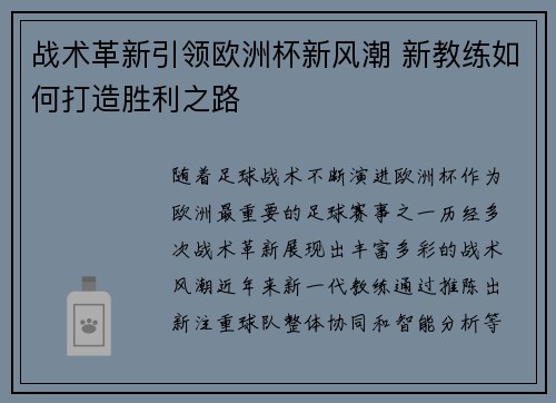 战术革新引领欧洲杯新风潮 新教练如何打造胜利之路
