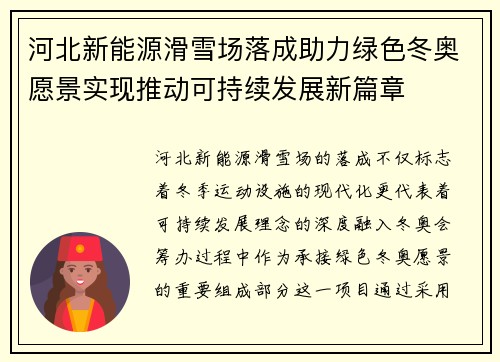 河北新能源滑雪场落成助力绿色冬奥愿景实现推动可持续发展新篇章
