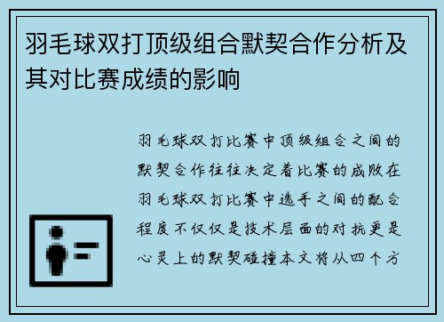 羽毛球双打顶级组合默契合作分析及其对比赛成绩的影响