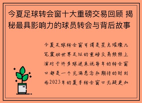 今夏足球转会窗十大重磅交易回顾 揭秘最具影响力的球员转会与背后故事