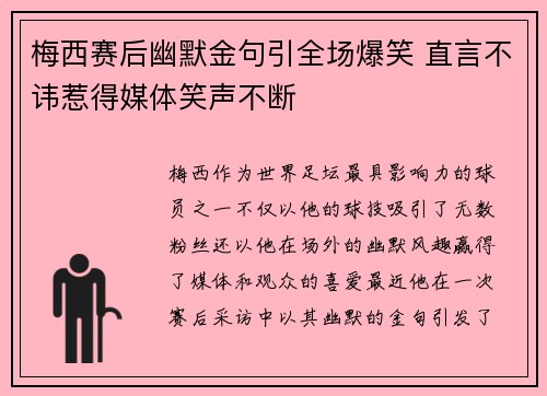 梅西赛后幽默金句引全场爆笑 直言不讳惹得媒体笑声不断