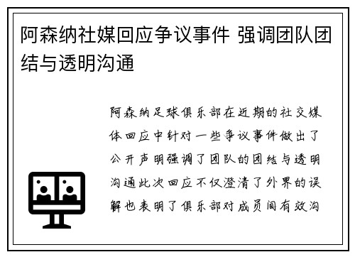 阿森纳社媒回应争议事件 强调团队团结与透明沟通