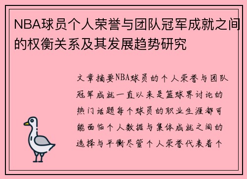 NBA球员个人荣誉与团队冠军成就之间的权衡关系及其发展趋势研究