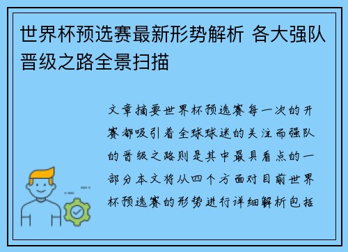 世界杯预选赛最新形势解析 各大强队晋级之路全景扫描