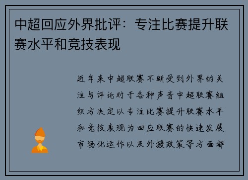 中超回应外界批评：专注比赛提升联赛水平和竞技表现