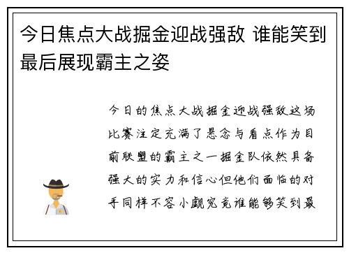 今日焦点大战掘金迎战强敌 谁能笑到最后展现霸主之姿
