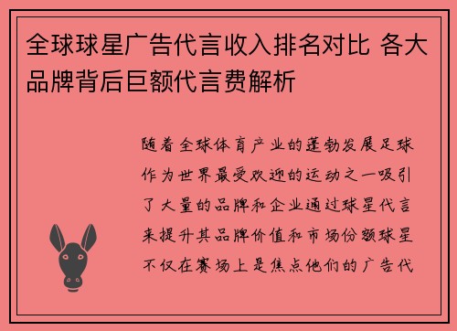 全球球星广告代言收入排名对比 各大品牌背后巨额代言费解析