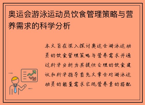 奥运会游泳运动员饮食管理策略与营养需求的科学分析