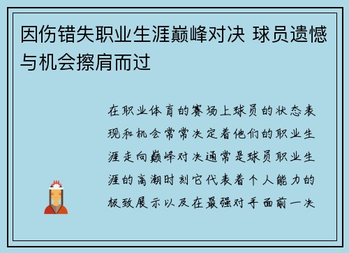 因伤错失职业生涯巅峰对决 球员遗憾与机会擦肩而过