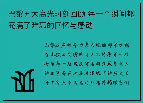 巴黎五大高光时刻回顾 每一个瞬间都充满了难忘的回忆与感动