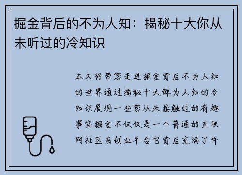 掘金背后的不为人知：揭秘十大你从未听过的冷知识