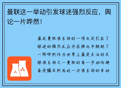 曼联这一举动引发球迷强烈反应，舆论一片哗然！