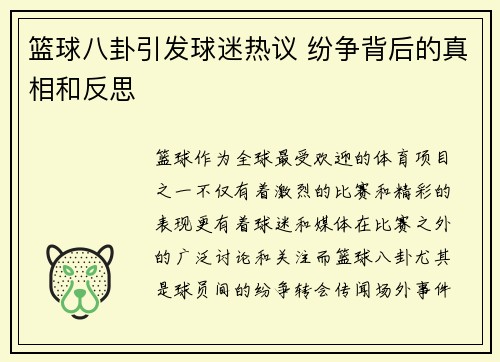 篮球八卦引发球迷热议 纷争背后的真相和反思