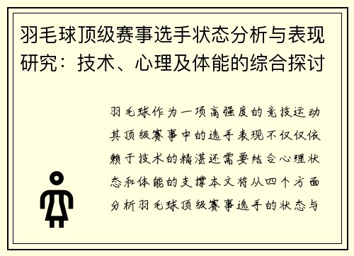 羽毛球顶级赛事选手状态分析与表现研究：技术、心理及体能的综合探讨