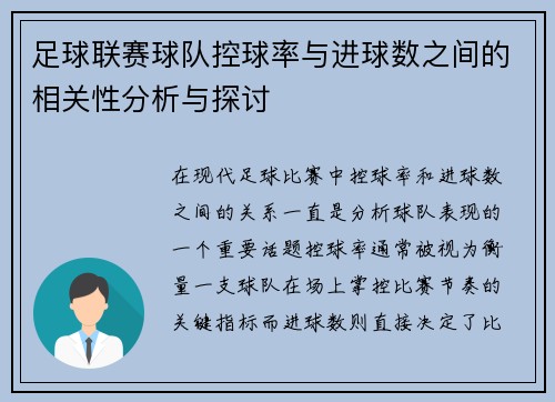 足球联赛球队控球率与进球数之间的相关性分析与探讨