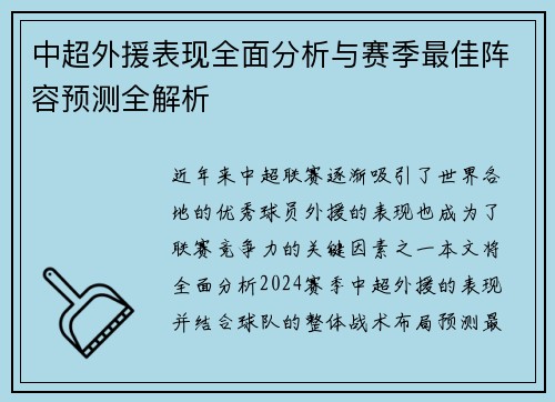 中超外援表现全面分析与赛季最佳阵容预测全解析