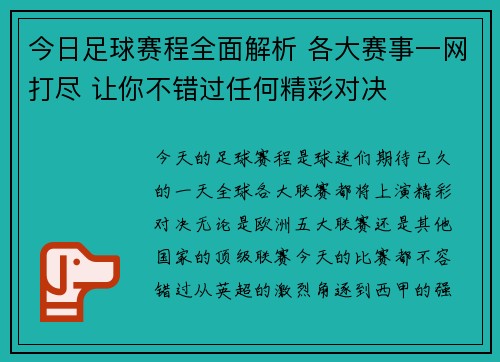今日足球赛程全面解析 各大赛事一网打尽 让你不错过任何精彩对决