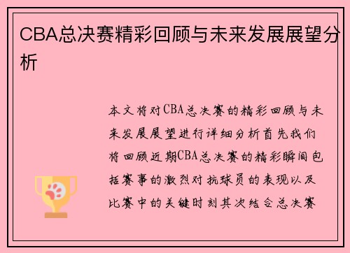 CBA总决赛精彩回顾与未来发展展望分析