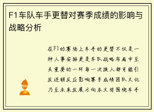 F1车队车手更替对赛季成绩的影响与战略分析