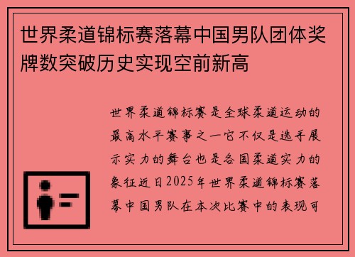 世界柔道锦标赛落幕中国男队团体奖牌数突破历史实现空前新高