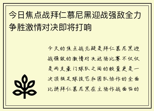 今日焦点战拜仁慕尼黑迎战强敌全力争胜激情对决即将打响