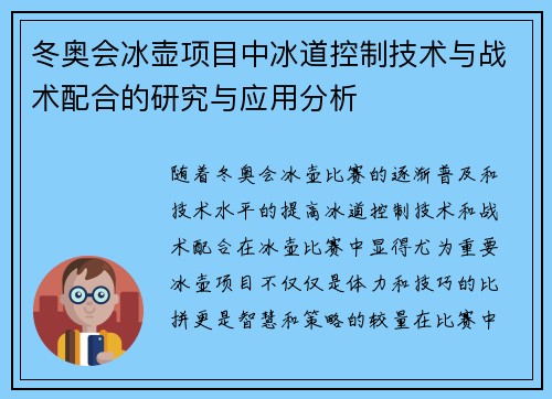 冬奥会冰壶项目中冰道控制技术与战术配合的研究与应用分析
