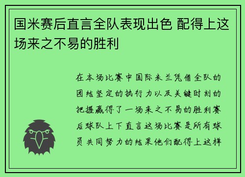 国米赛后直言全队表现出色 配得上这场来之不易的胜利