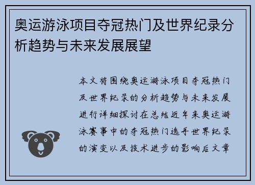 奥运游泳项目夺冠热门及世界纪录分析趋势与未来发展展望