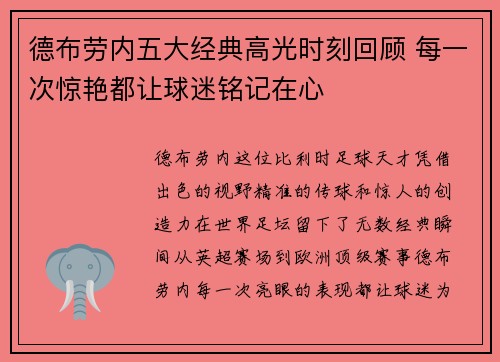 德布劳内五大经典高光时刻回顾 每一次惊艳都让球迷铭记在心