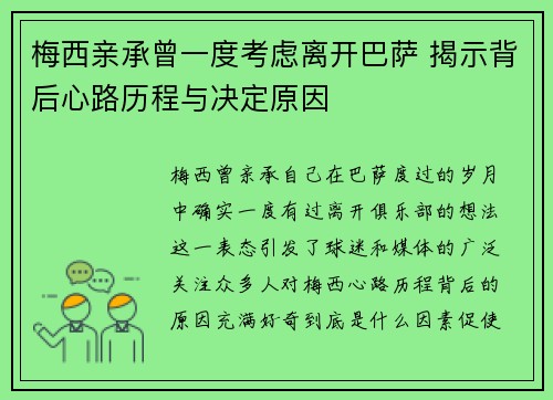 梅西亲承曾一度考虑离开巴萨 揭示背后心路历程与决定原因