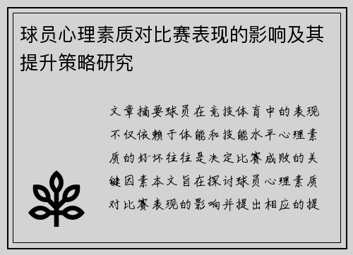 球员心理素质对比赛表现的影响及其提升策略研究