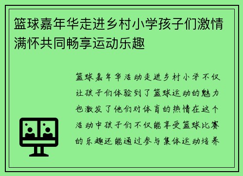篮球嘉年华走进乡村小学孩子们激情满怀共同畅享运动乐趣