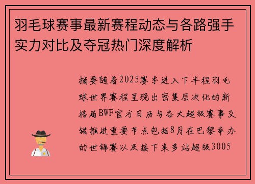 羽毛球赛事最新赛程动态与各路强手实力对比及夺冠热门深度解析