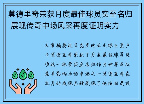 莫德里奇荣获月度最佳球员实至名归 展现传奇中场风采再度证明实力