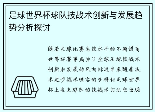 足球世界杯球队技战术创新与发展趋势分析探讨