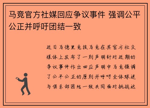 马竞官方社媒回应争议事件 强调公平公正并呼吁团结一致
