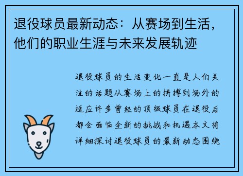 退役球员最新动态：从赛场到生活，他们的职业生涯与未来发展轨迹