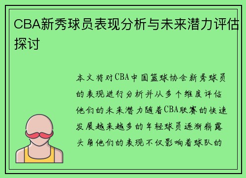 CBA新秀球员表现分析与未来潜力评估探讨